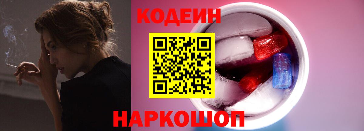 Мирный  Codein Purple Drank  Вход с VPN  Кодеиновый сироп Lean напиток Lean (лин) 